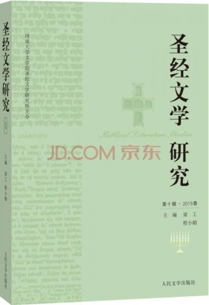 圣經(jīng)文學(xué)研究 (第十輯)