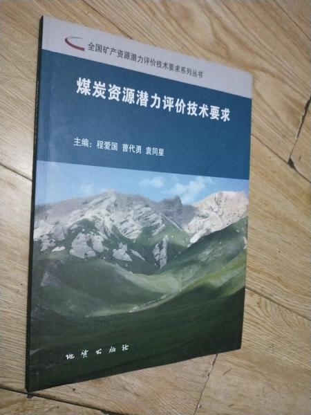 煤炭資源潛力評價技術(shù)要求