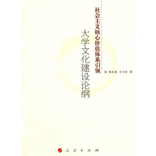 社會(huì)主義核心價(jià)值體系引領(lǐng)大學(xué)文化建設(shè)論綱