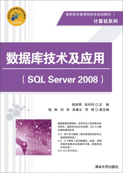 数据库技术及应用（SQL Server 2008）/高职高专新课程体系规划教材·计算机系列