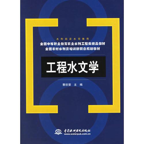 工程水文學(xué)(全國農(nóng)村水利員培訓(xùn)新概念規(guī)劃教材)