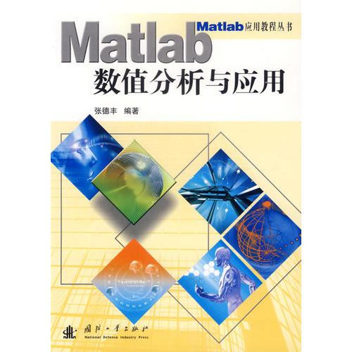 Matlab数值分析与应用