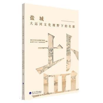 全新正版現(xiàn)貨  鹽城:大運(yùn)河文化視野下的名都 9787563073733