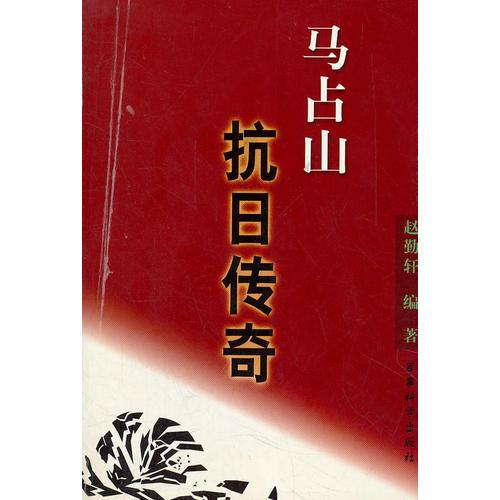 馬占山抗日傳奇