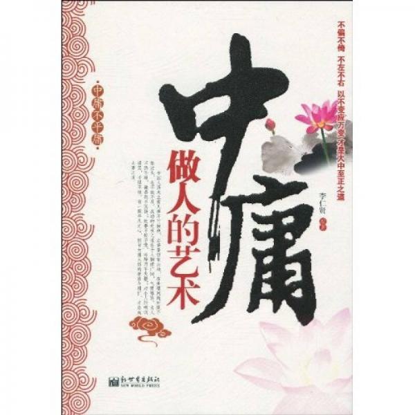 中庸做人的藝術(shù)