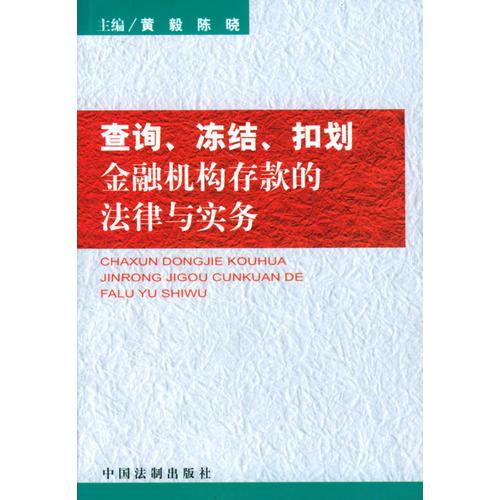 查詢、凍結(jié)、扣劃金融機(jī)構(gòu)存款的法律與實(shí)務(wù)