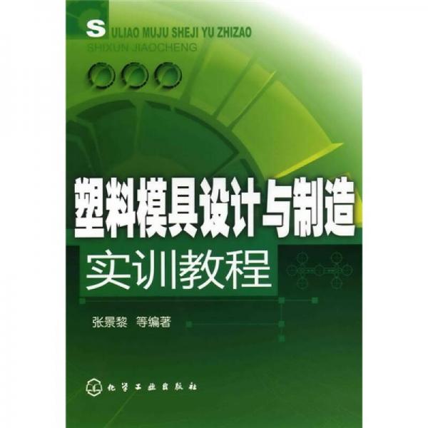 塑料模具設(shè)計(jì)與制造實(shí)訓(xùn)教程