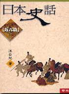 日本史話