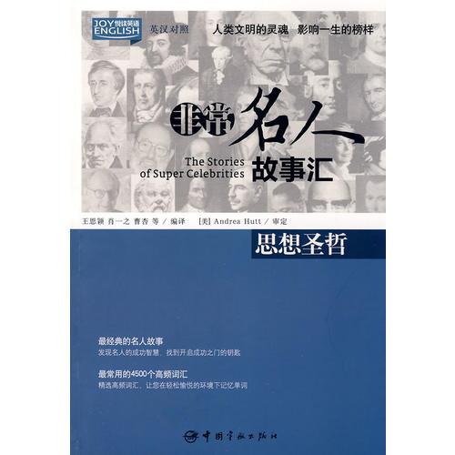 英漢對照 悅讀英語·非常名人故事匯·思想圣哲