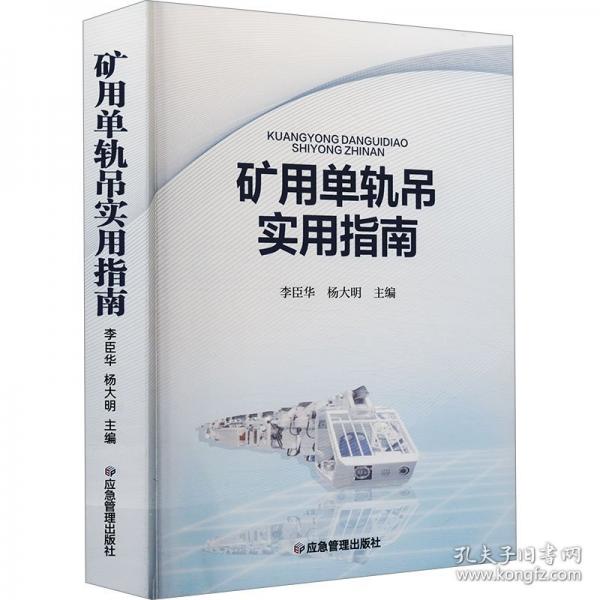 礦用單軌吊實用指南