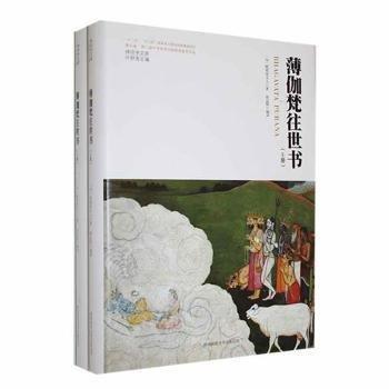 薄伽梵往世書(上下)(精)/神話學(xué)文庫(kù)