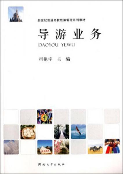 導(dǎo)游業(yè)務(wù)/新世紀(jì)普通高校旅游管理系列教材