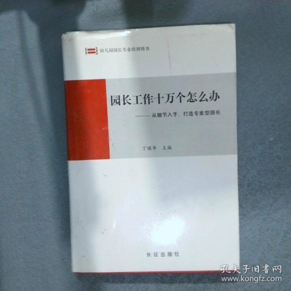 園長工作十萬個怎么辦