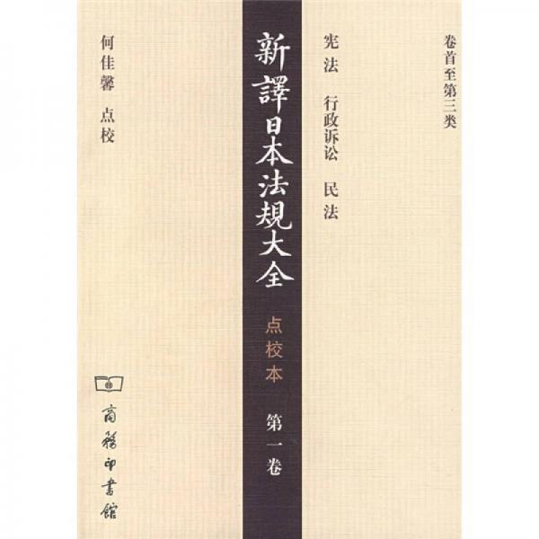 新譯日本法規(guī)大全（點(diǎn)校本·第1卷）
