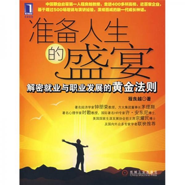 準(zhǔn)備人生的盛宴
