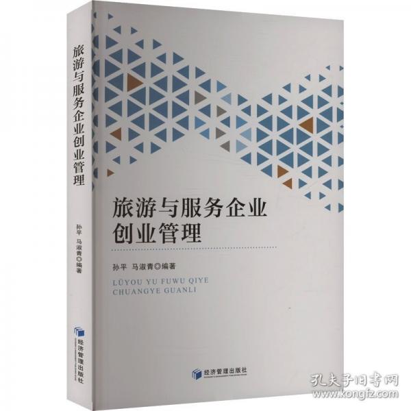 旅游与服务企业创业管理