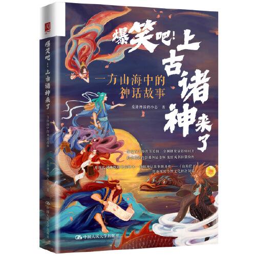 爆笑吧！上古諸神來了：一方山海中的神話故事