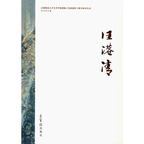 江港清——首都師范大學(xué)美術(shù)學(xué)院教師工筆畫(huà)創(chuàng)作與教學(xué)研究叢書(shū)