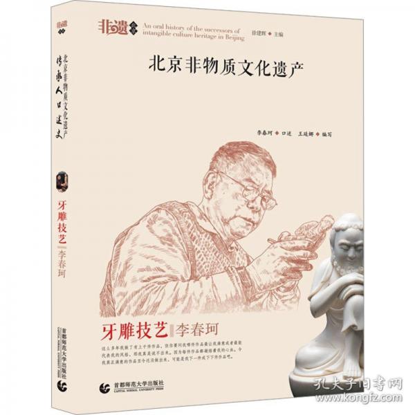 北京非物质文化遗产传承人口述史 牙雕技艺