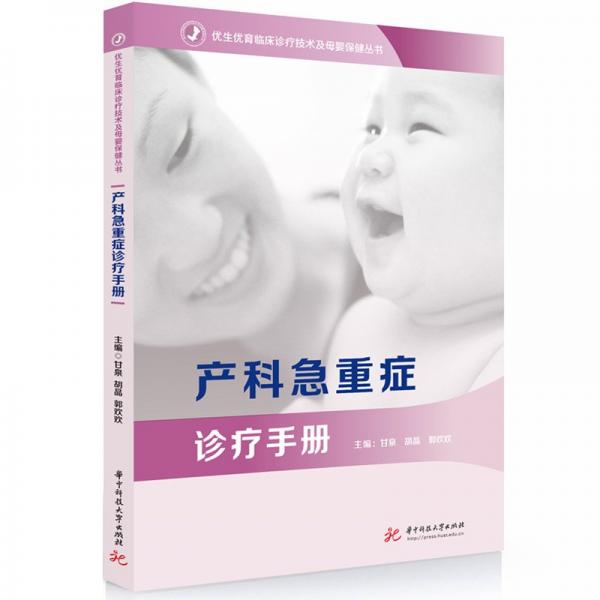 產(chǎn)科急重癥診療手冊 甘泉,胡晶,郭歡歡 編