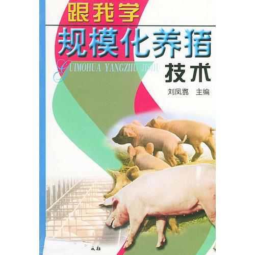 跟我学规模化养猪技术