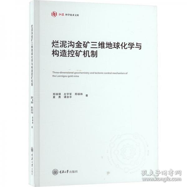 爛泥溝金礦三維地球化學(xué)與構(gòu)造控礦機制