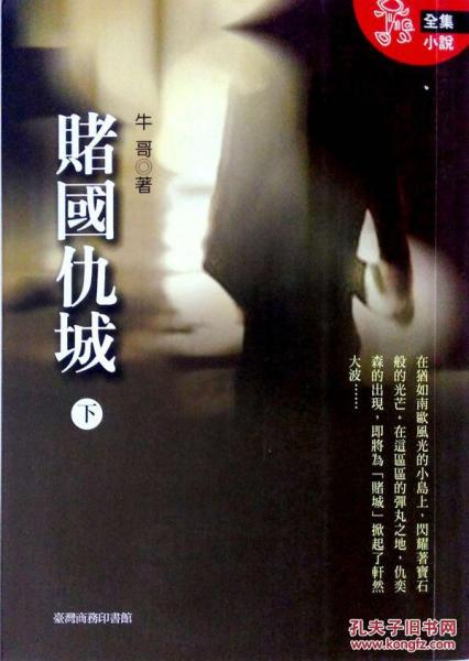 賭國仇城 (下)