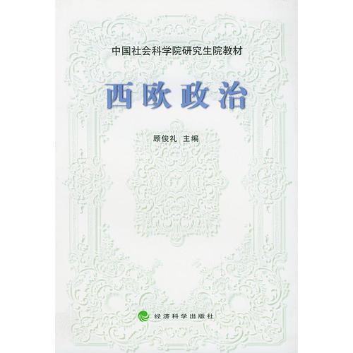 西欧政治——中国社会科学院研究生教材