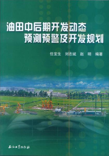 油田中后期開(kāi)發(fā)動(dòng)態(tài)預(yù)測(cè)預(yù)警及開(kāi)發(fā)規(guī)則