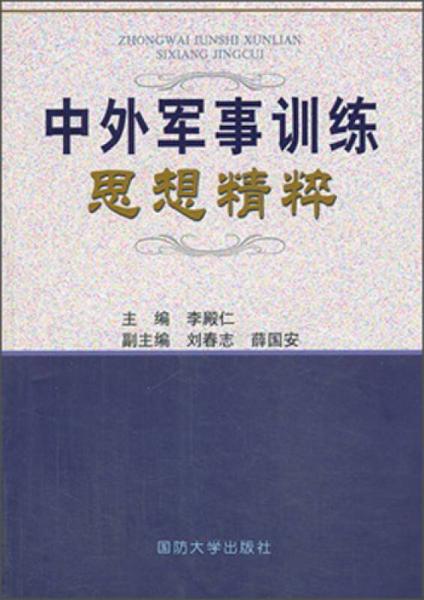 中外軍事訓(xùn)練思想精粹