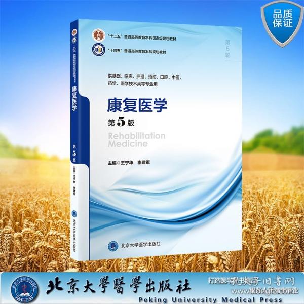 康复医学 第5版
