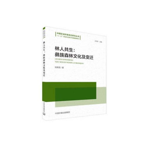 林人共生：彝族森林文化及變遷