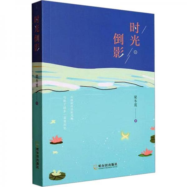 全新正版圖書 時光倒影梁冬霓哈爾濱出版社9787548472278