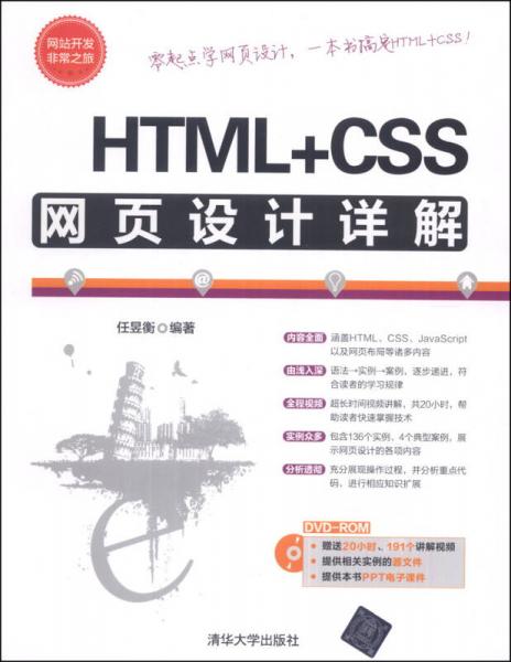 网站开发非常之旅：HTML+CSS网页设计详解