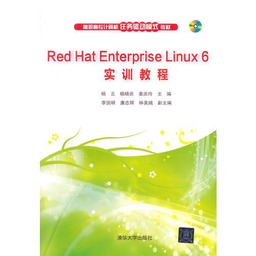 Red Hat Enterprise Linux 6 实训教程 配光盘  高职高专计算机任务驱动模式教材 