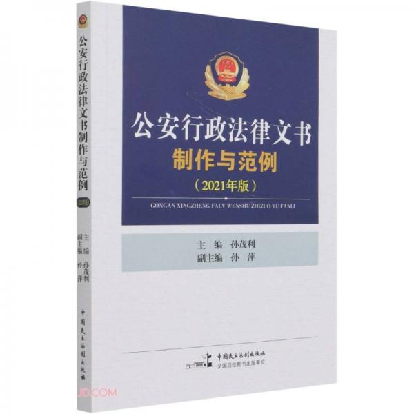 公安行政法律文书制作与范例(2021年版)
