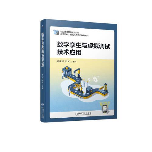 數(shù)字孿生與虛擬調(diào)試技術(shù)應(yīng)用