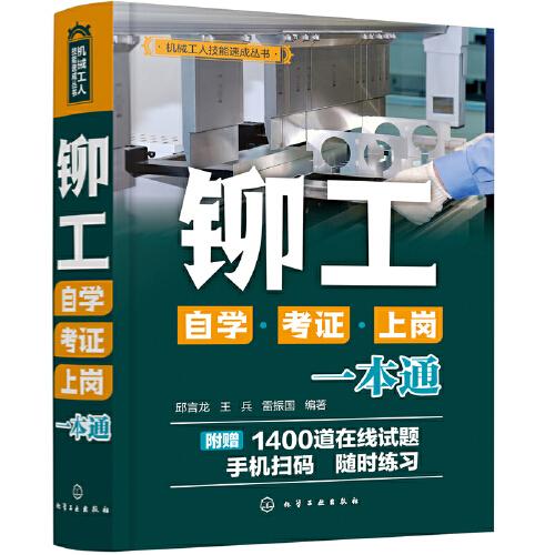 機械工人技能速成叢書--鉚工自學(xué)·考證·上崗一本通