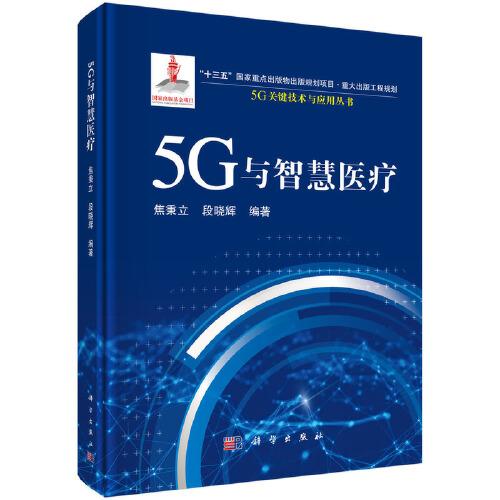 5G與智慧醫(yī)療