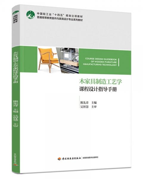 木家具制造工藝學(xué)課程設(shè)計(jì)指導(dǎo)手冊(cè)