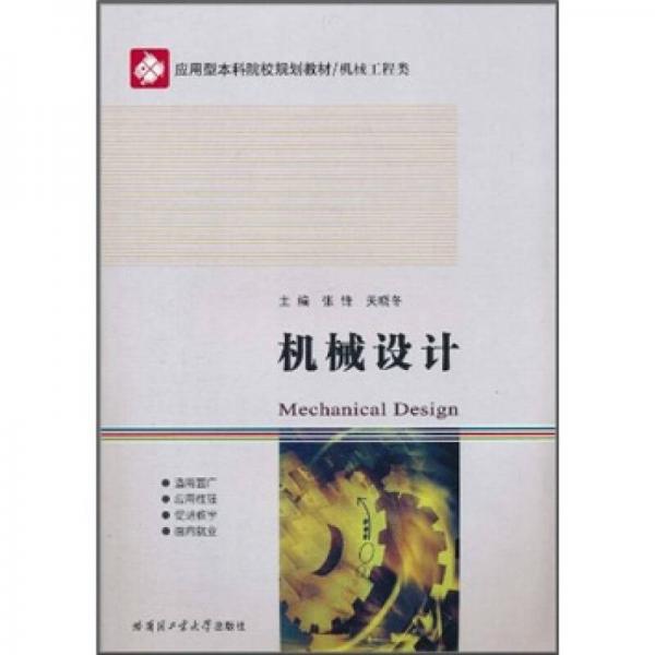 應用型本科院校規(guī)劃教材·機械工程類：機械設計