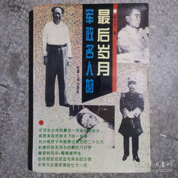 軍政名人的最后歲月