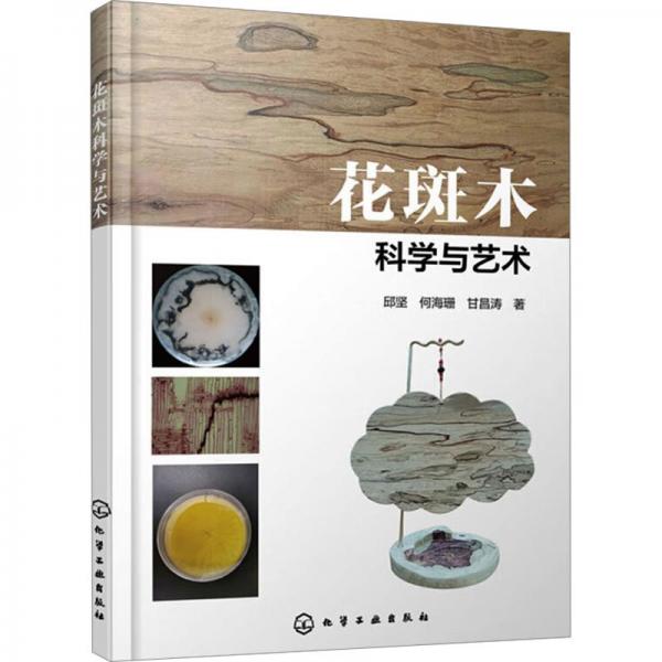 花斑木科學(xué)與藝術(shù)
