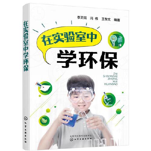 在實驗室中學(xué)環(huán)保