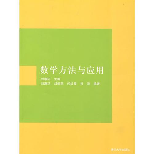 數(shù)學方法與應用