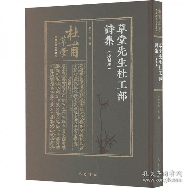草堂先生杜工部诗集（宋刻本 杜甫草堂馆藏珍稀杜集丛刊