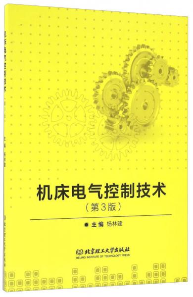 機(jī)床電氣控制技術(shù)（第3版）