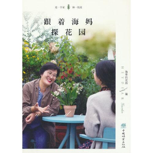 跟着海妈探花园