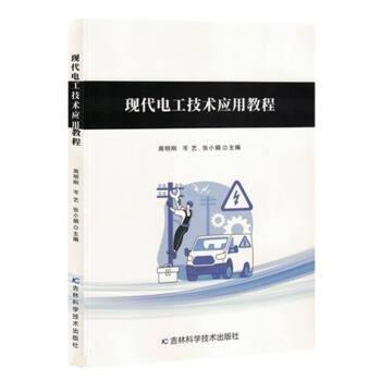 現(xiàn)代電工技術(shù)應(yīng)用教程