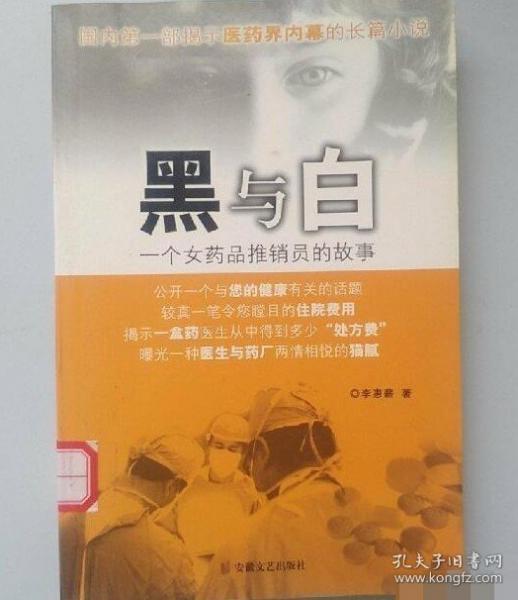 黑與白:一個女藥品推銷員的故事